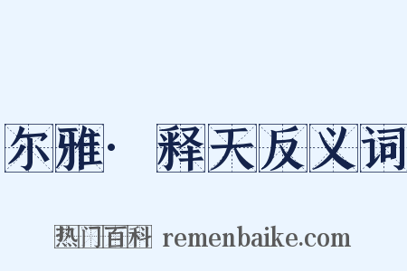 尔雅·释天反义词是什么意思的图片